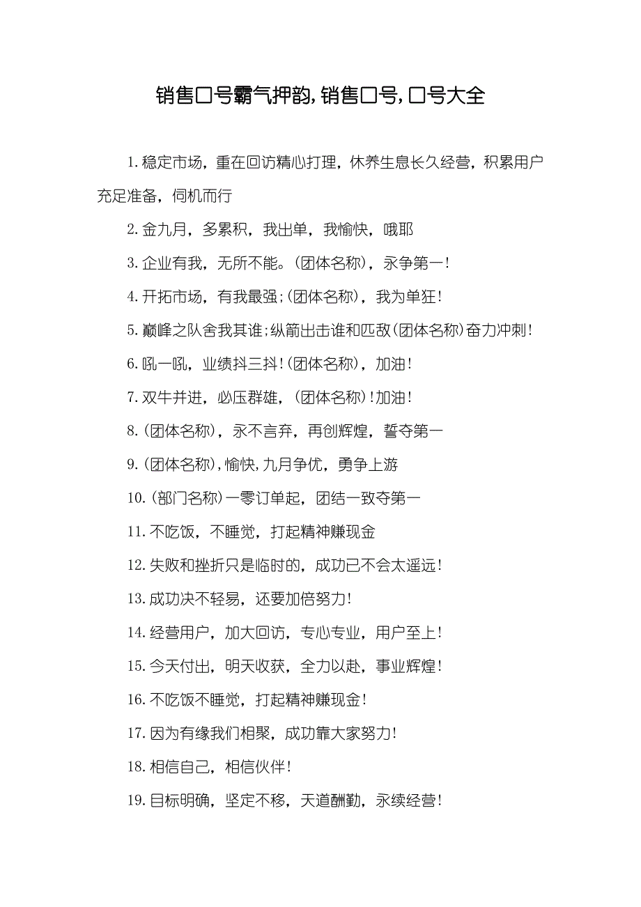 销售口号霸气押韵,销售口号,口号大全_第1页