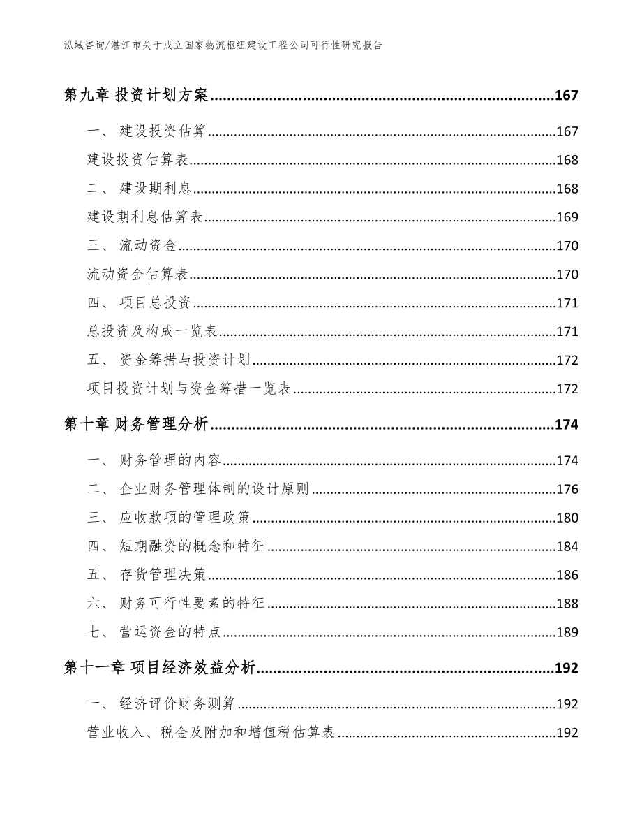 湛江市关于成立国家物流枢纽建设工程公司可行性研究报告_第4页