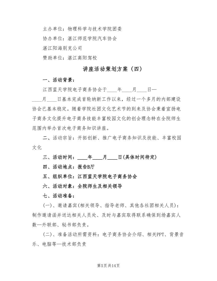 讲座活动策划方案（八篇）_第5页