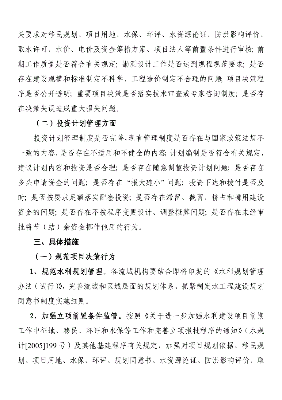 关于规范水利工程建设项目决策和投资计划管理【精心编辑吐血推荐】_第2页