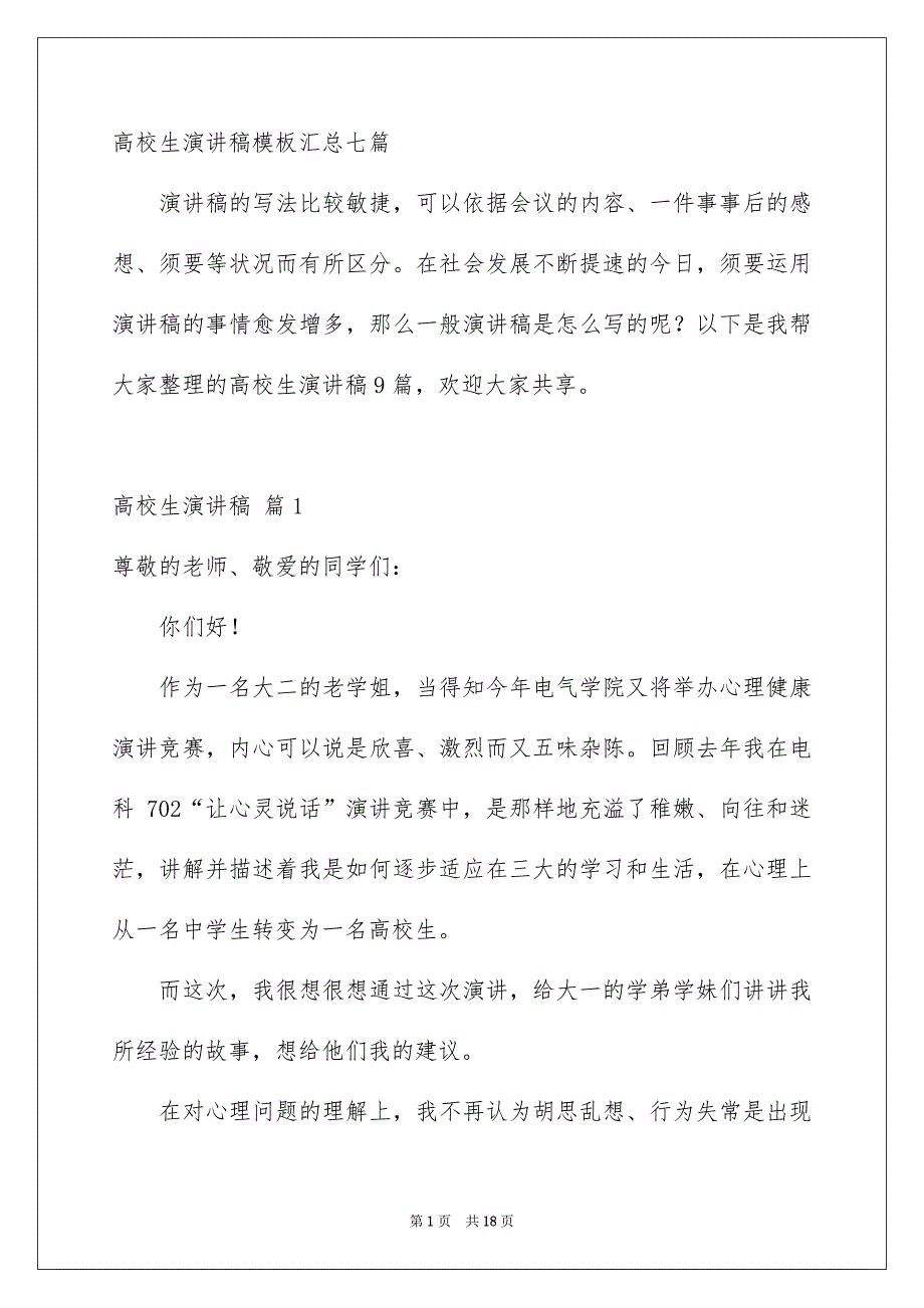 高校生演讲稿模板汇总七篇_第1页