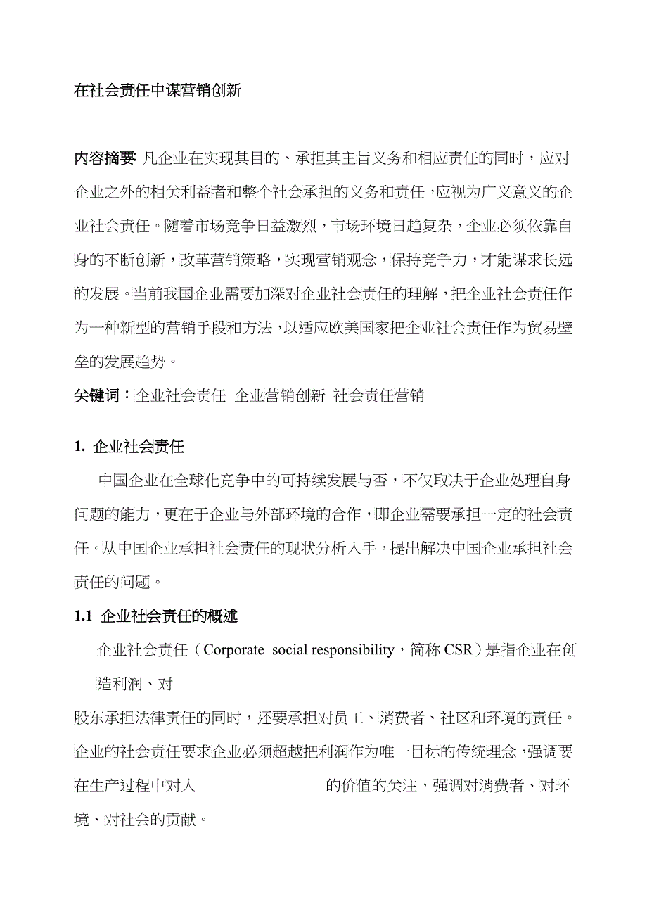 企业社会责任与营销创新_第4页