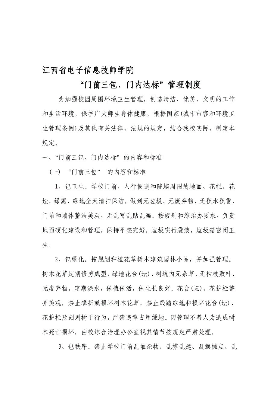 “门前三包、门内达标”管理制度.doc_第1页