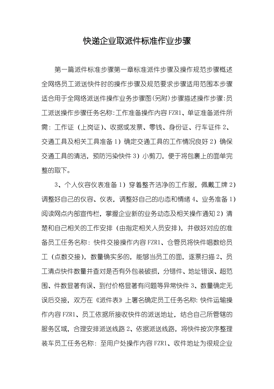 快递企业取派件标准作业步骤_第1页