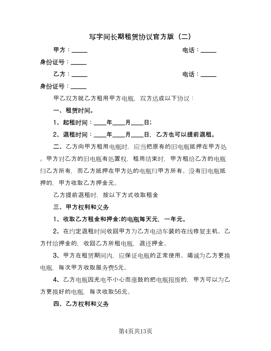 写字间长期租赁协议官方版（五篇）.doc_第4页