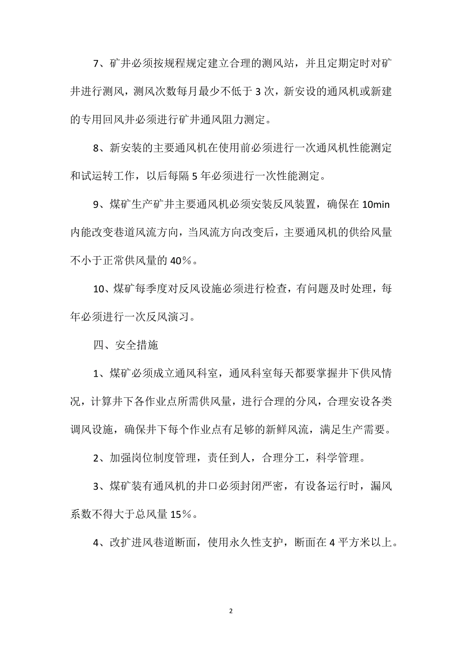 保障矿井通风系统安全可靠措施_第2页