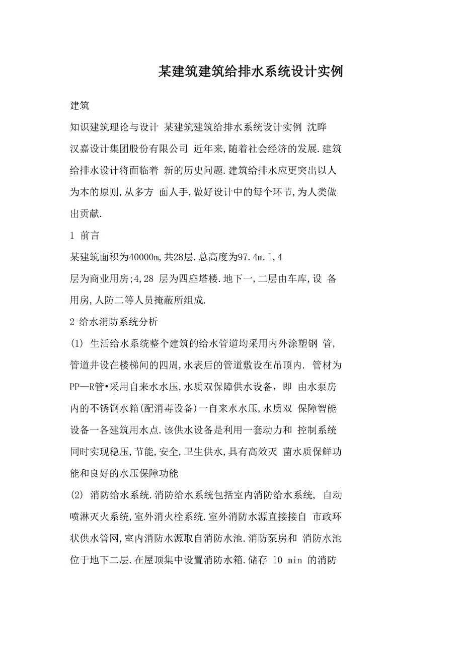 某建筑建筑给排水系统设计实例_第1页