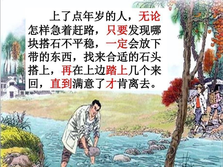 《搭石》PPT课件[1] (2)_第5页