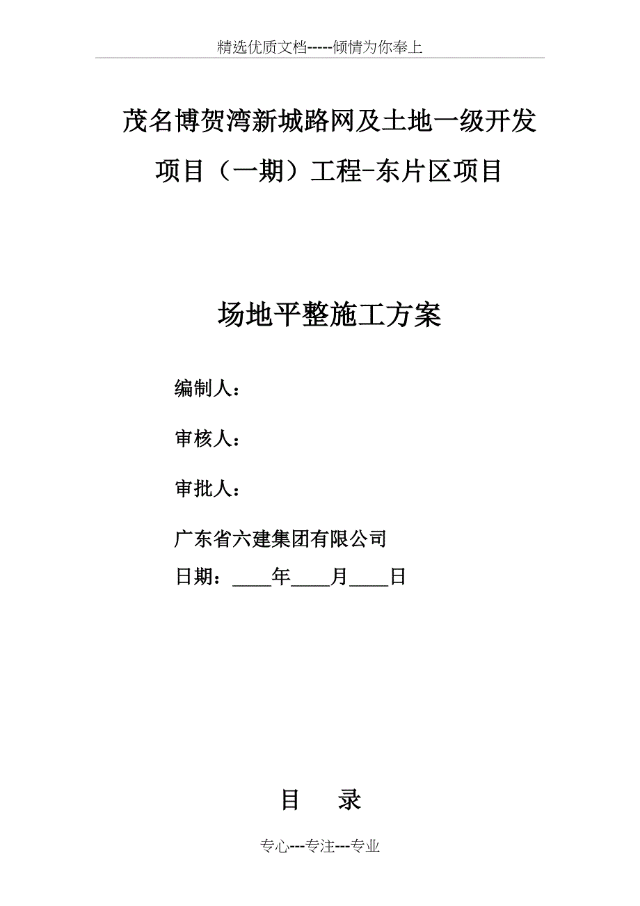 场地平整施工方案(共12页)_第1页