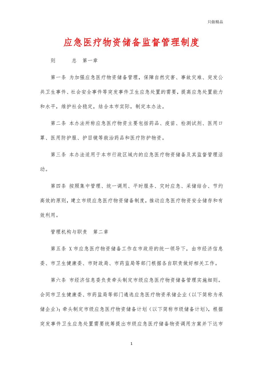 应急医疗物资储备监督管理制度_第1页