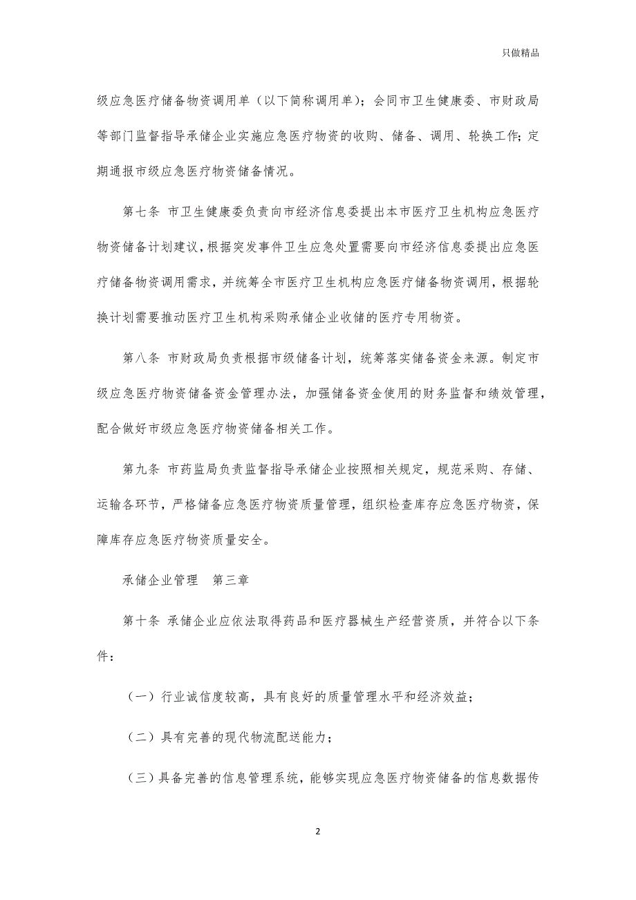 应急医疗物资储备监督管理制度_第2页