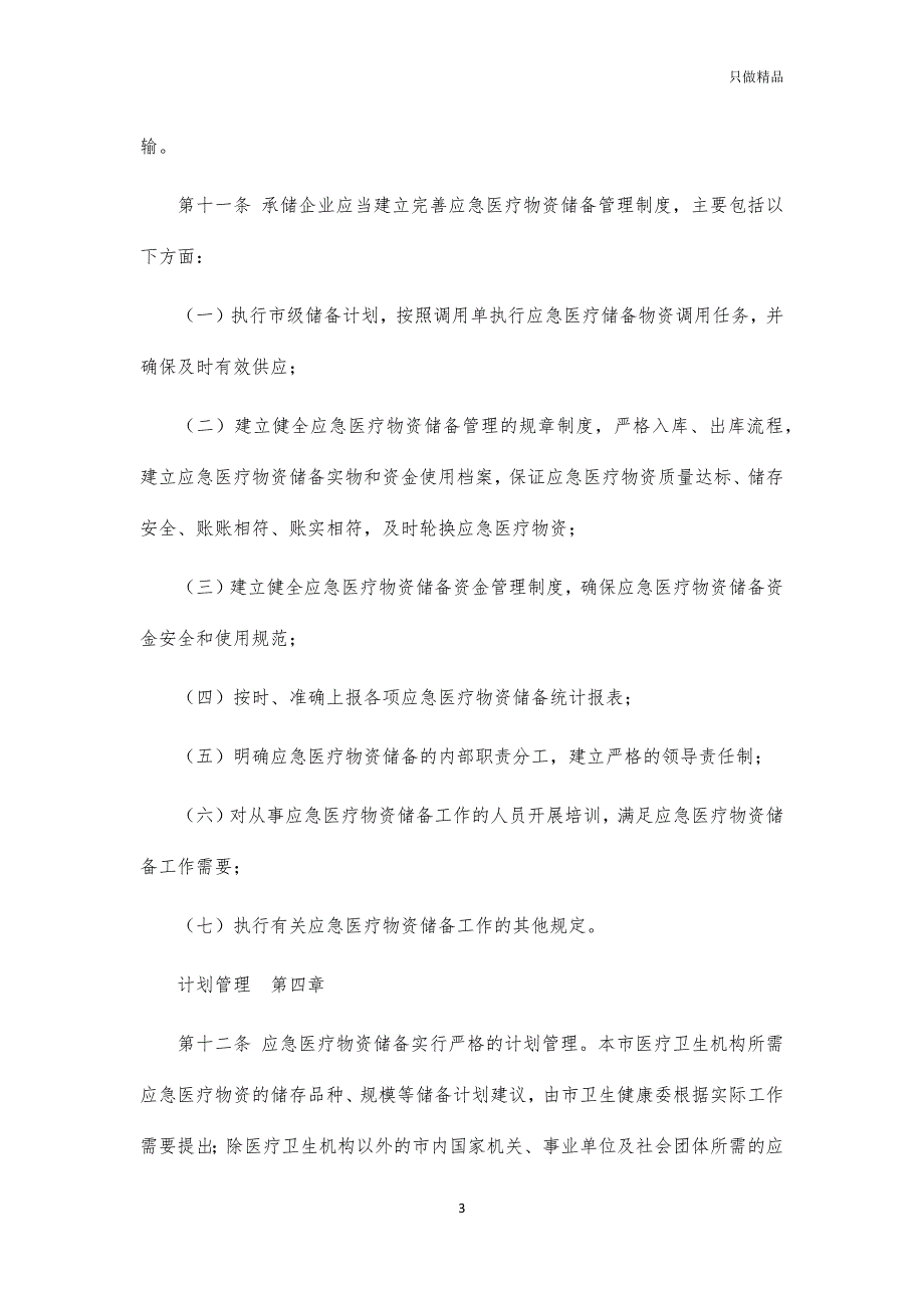 应急医疗物资储备监督管理制度_第3页