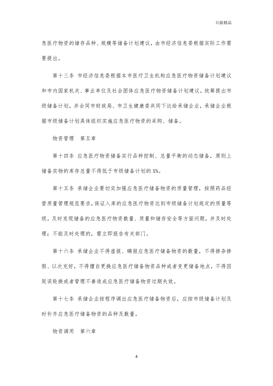 应急医疗物资储备监督管理制度_第4页