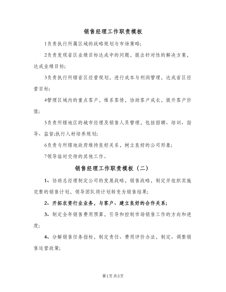 销售经理工作职责模板（4篇）_第1页