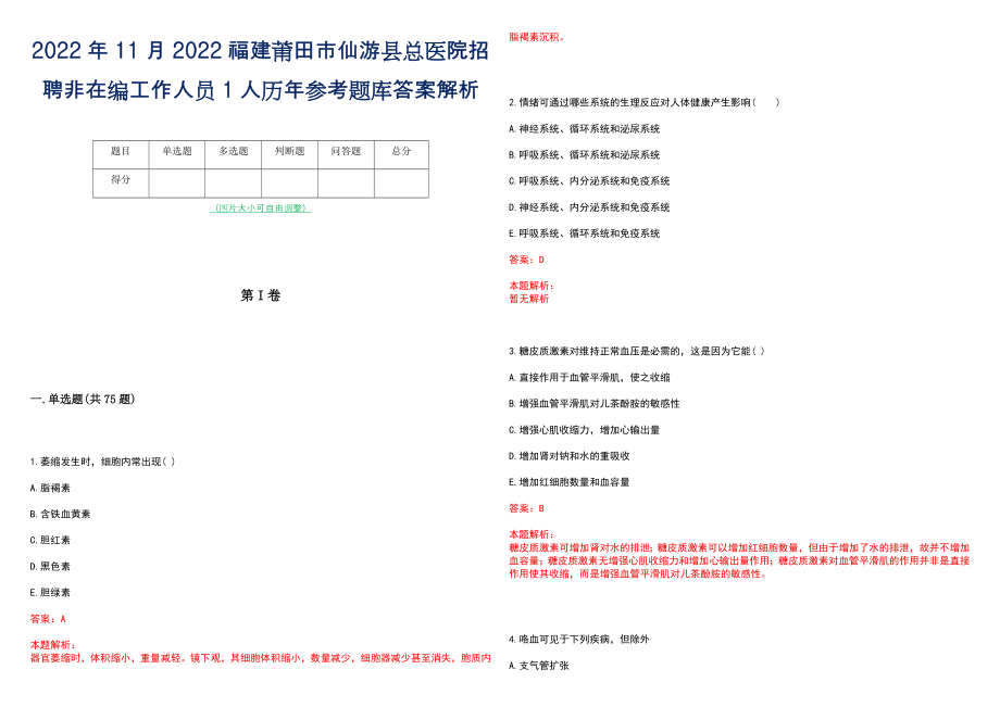 2022年11月2022福建莆田市仙游县总医院招聘非在编工作人员1人历年参考题库答案解析_第1页