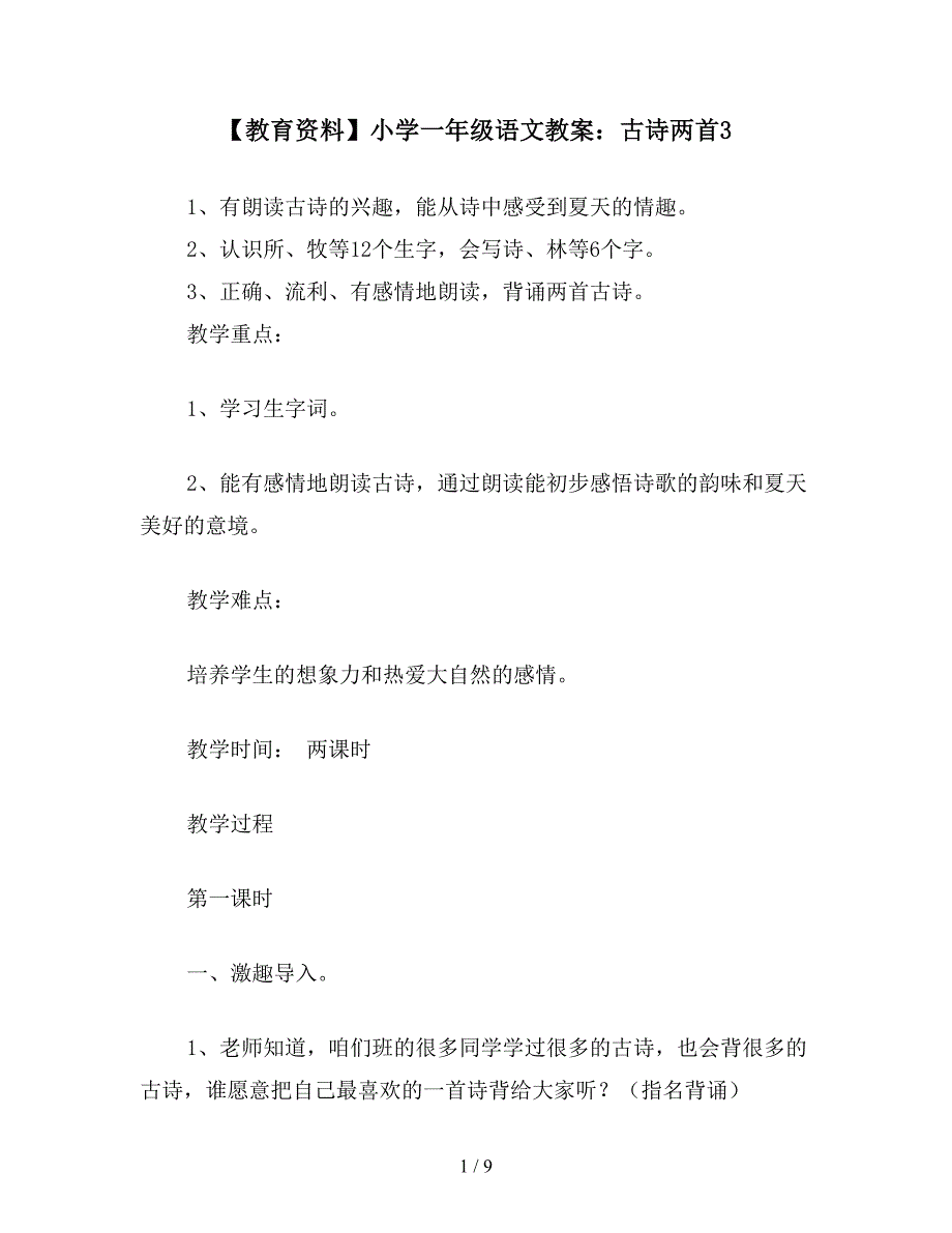 【教育资料】小学一年级语文教案：古诗两首3.doc_第1页