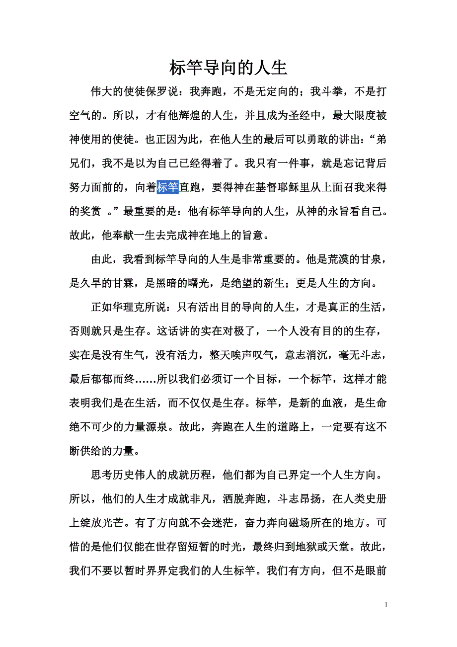 标竿导向的人生.doc_第1页