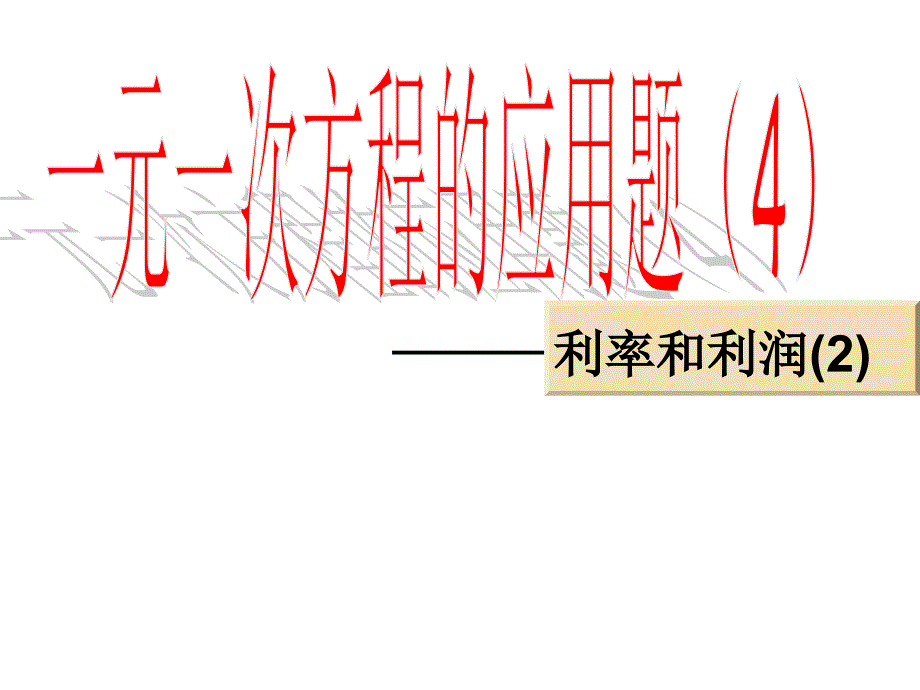 63一元一次方程的应用题(5)利率和利润(2)_第1页