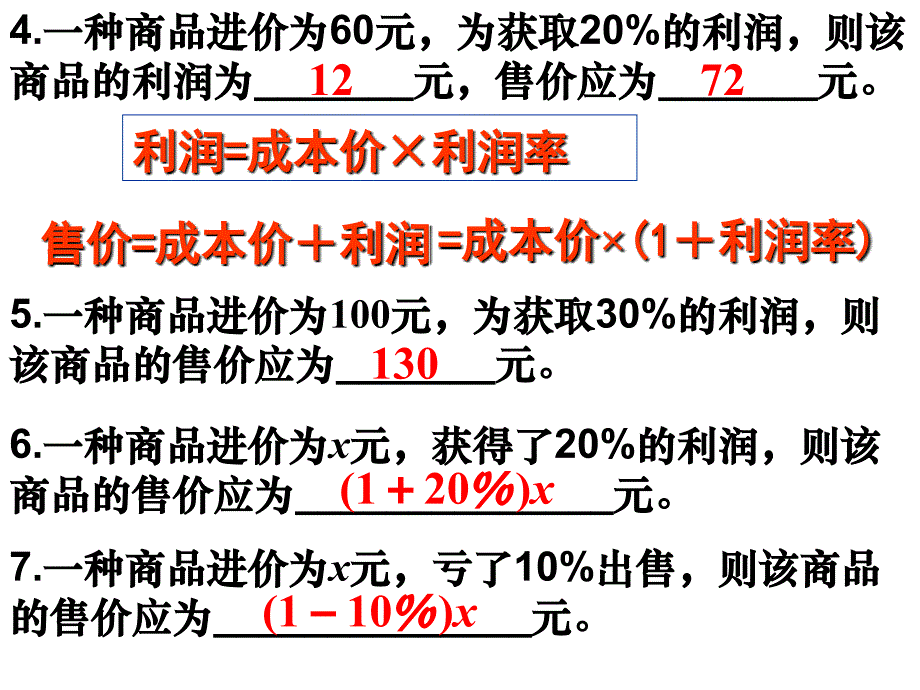 63一元一次方程的应用题(5)利率和利润(2)_第4页