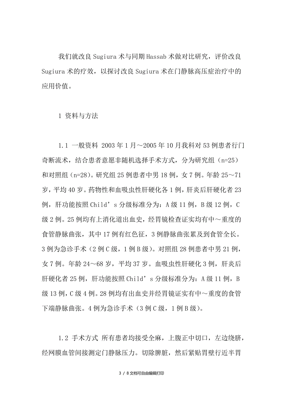 经腹改良Sugiura术与Hassab术同期临床对比的研究_第3页