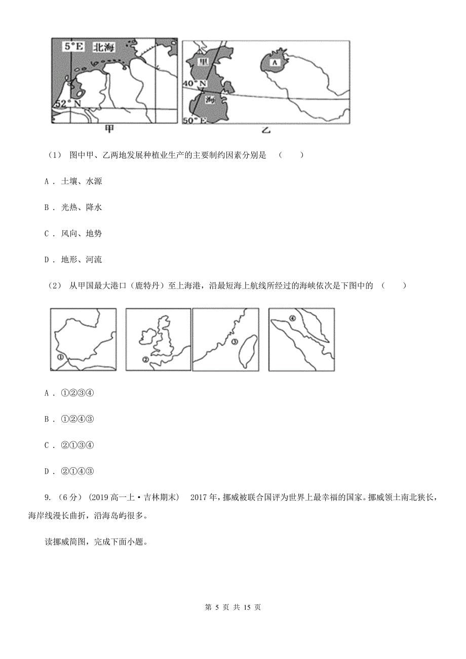 贵州省高二上学期地理第一次月考试卷D卷（练习）_第5页