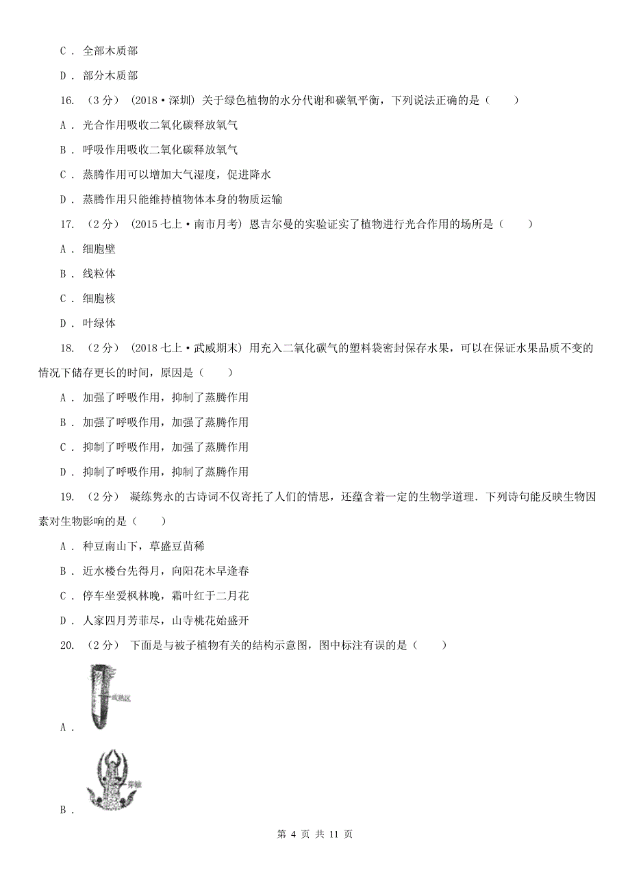 河南省三门峡市2021年七年级上学期生物期末考试试卷A卷_第4页