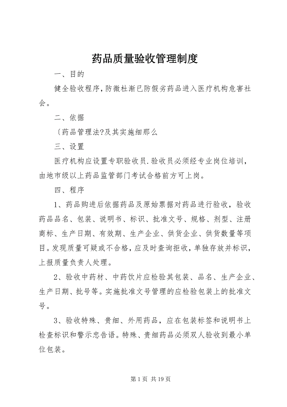 2023年药品质量验收管理制度2.docx_第1页