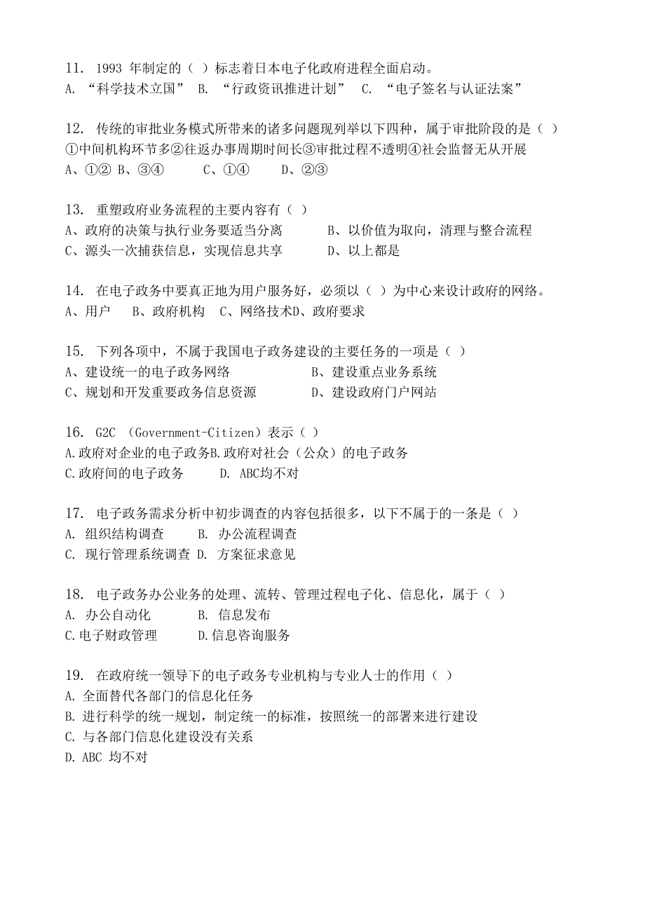 西南科技大学行管试题 电子政务概论_第2页