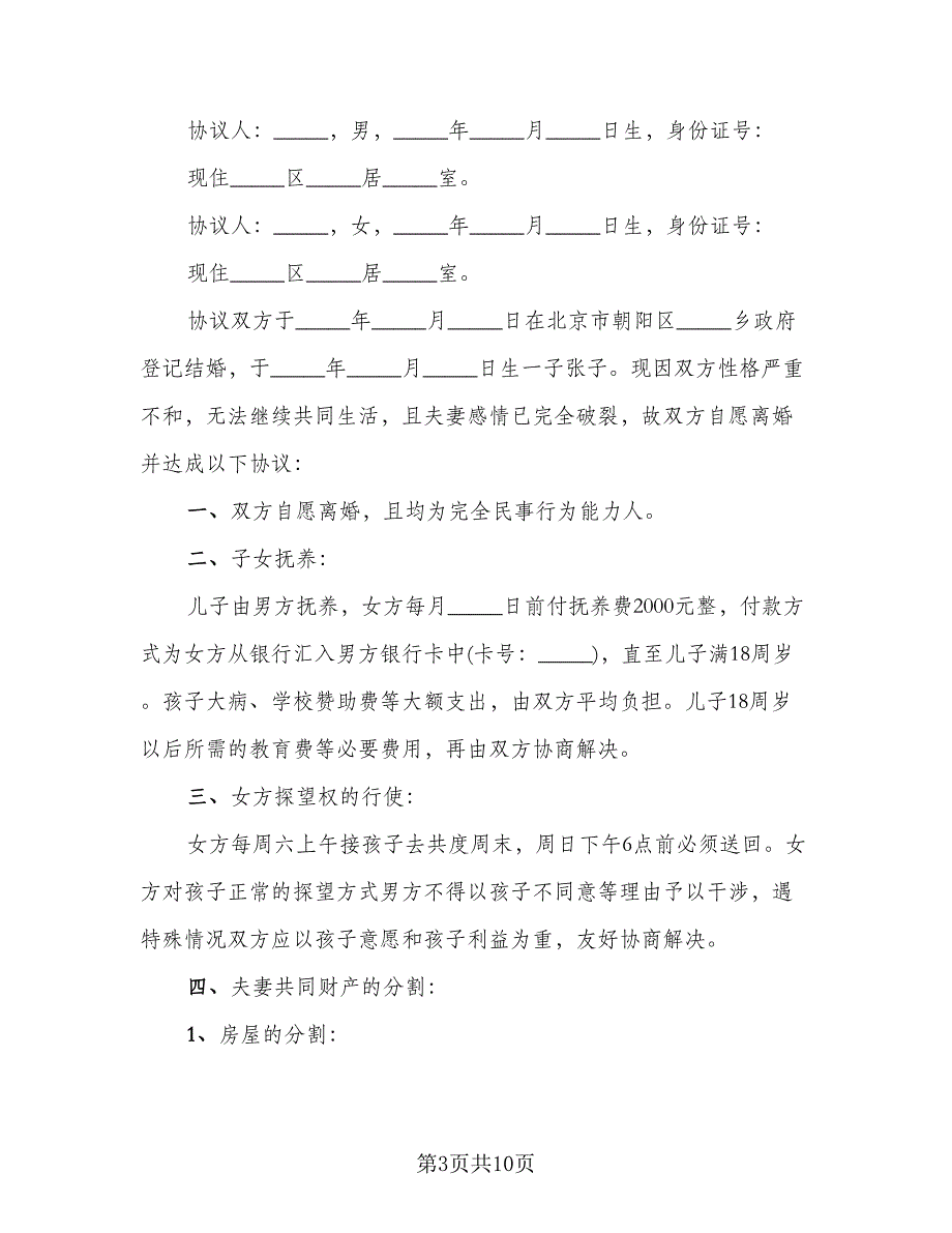 2023有子女离婚协议书范文_第3页