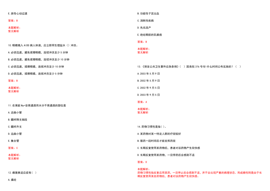 2022年11月上海复旦大学校医院公开招聘医生、护理、检验、药剂师笔试参考题库（答案解析）_第3页