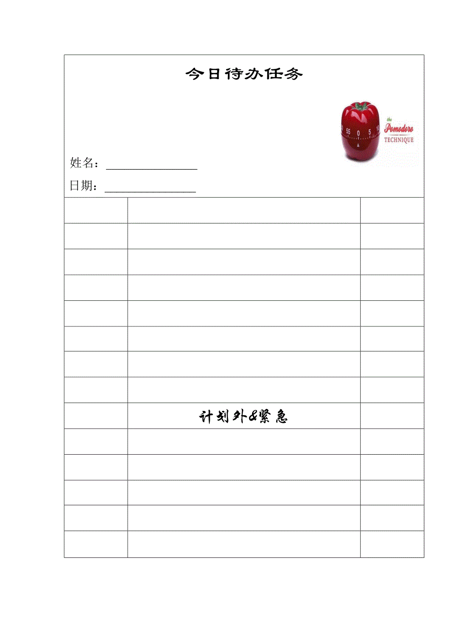 番茄计划表模板_第1页