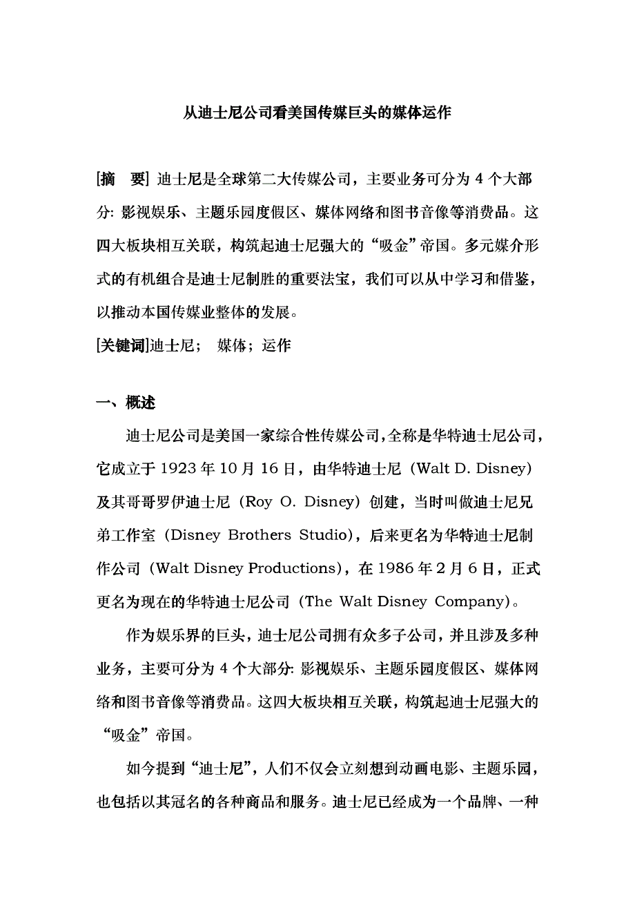 西方媒介研究 迪士尼_第1页