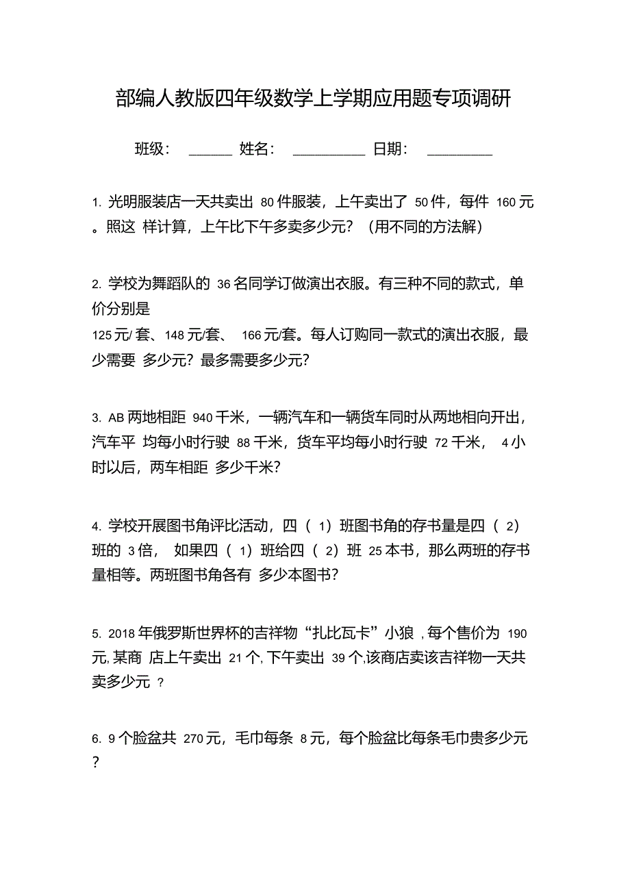 部编人教版四年级数学上学期应用题专项调研_第1页