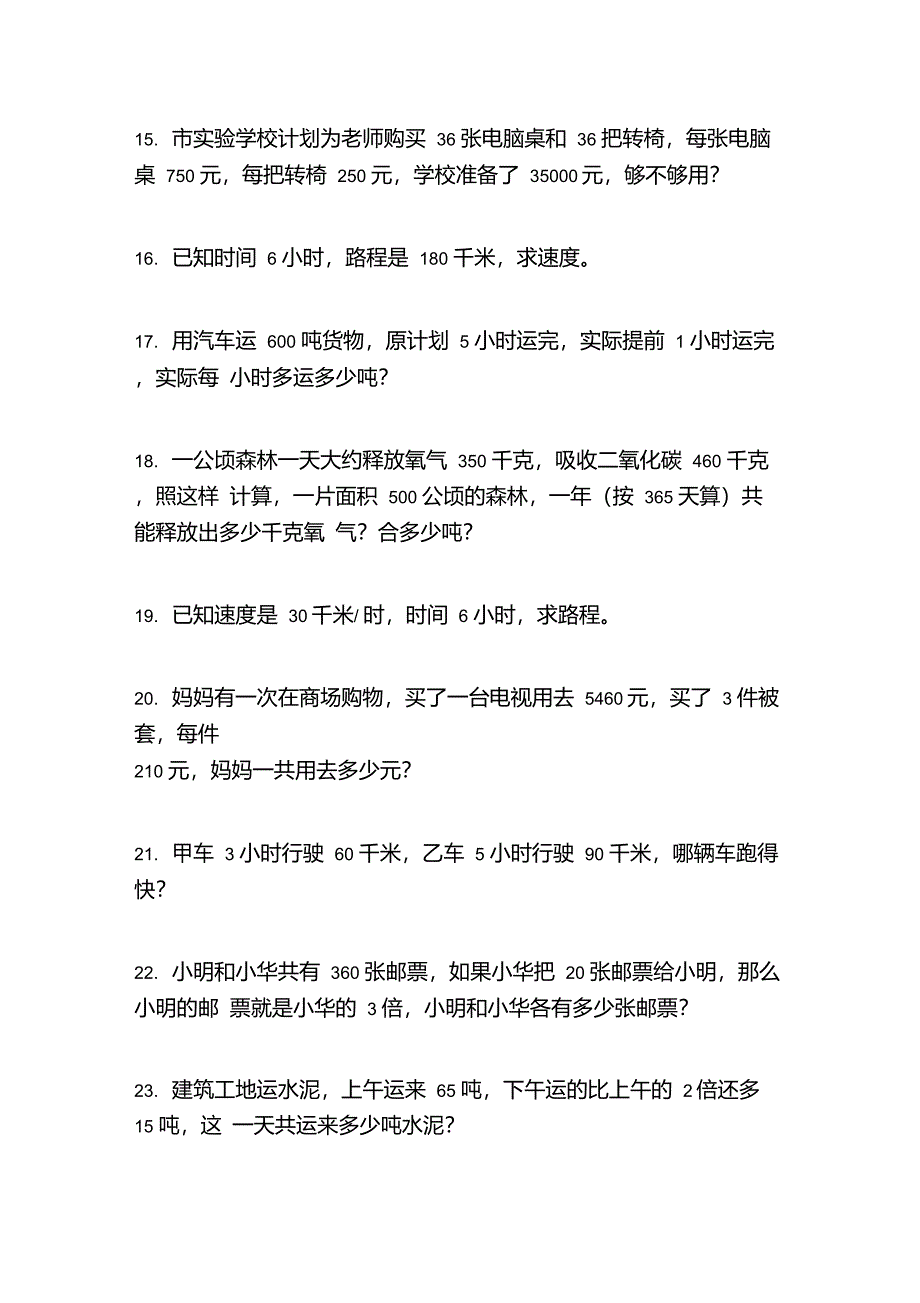 部编人教版四年级数学上学期应用题专项调研_第3页