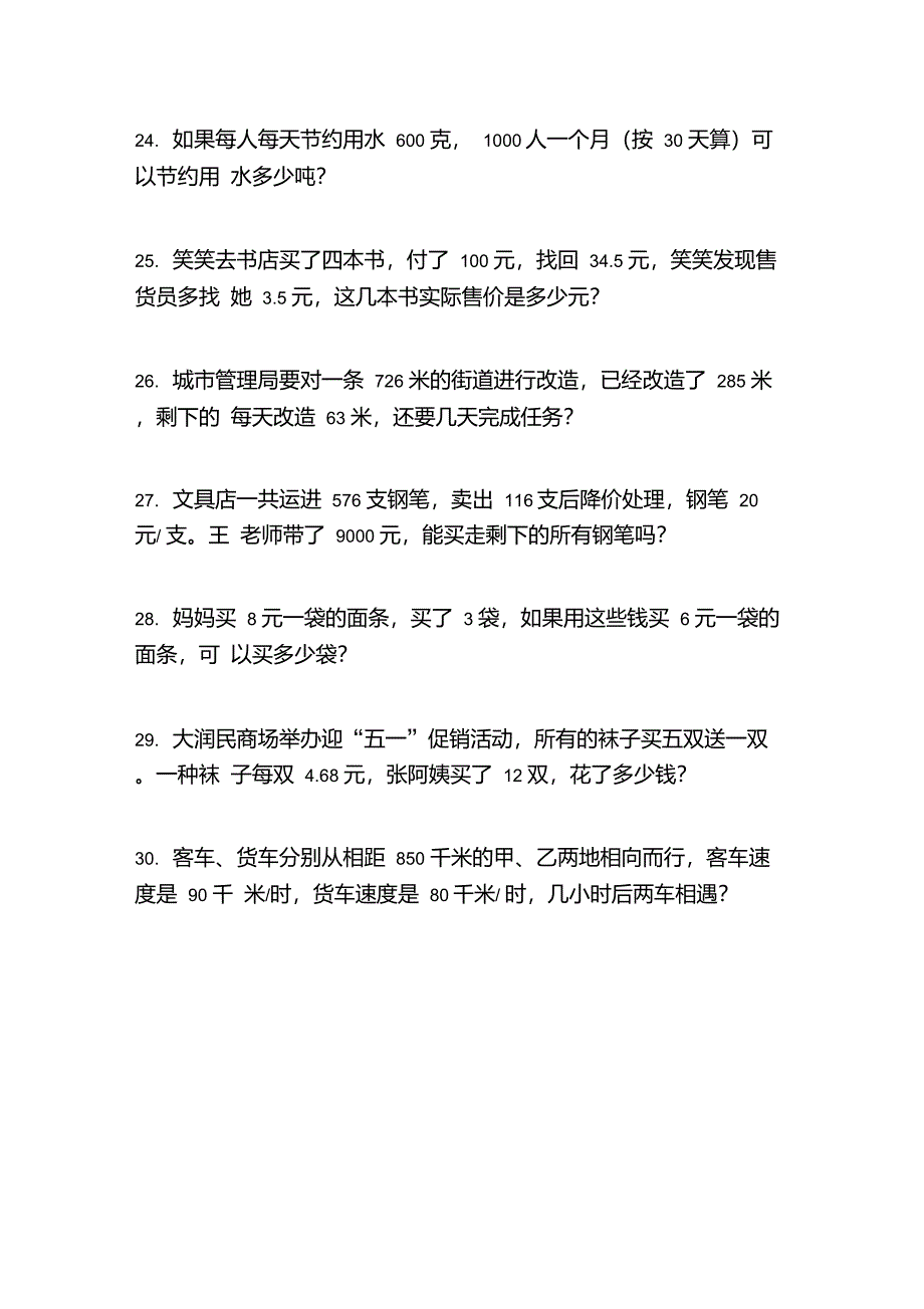 部编人教版四年级数学上学期应用题专项调研_第4页