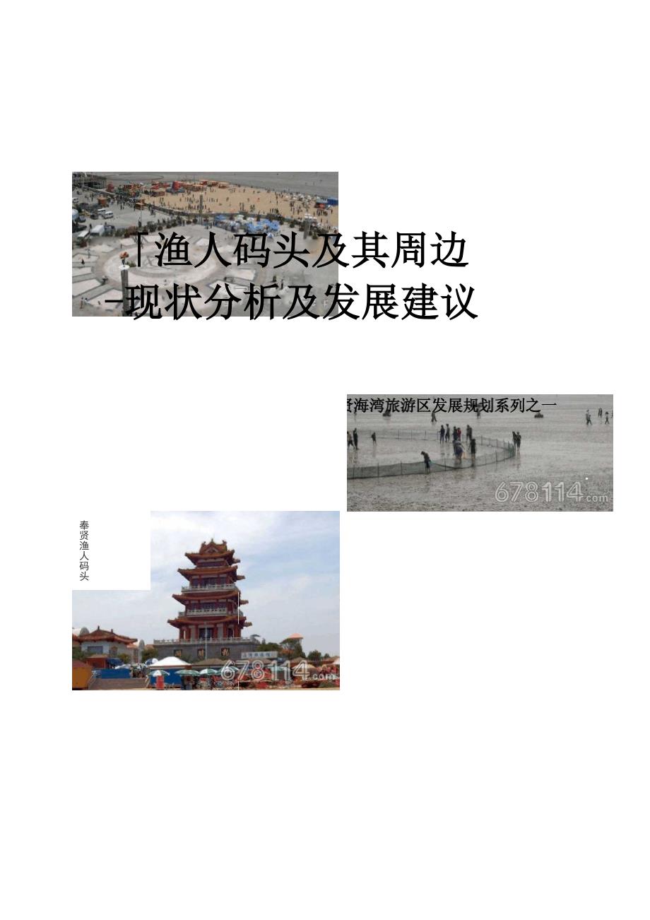 渔人码头现状分析及发展建议_第1页