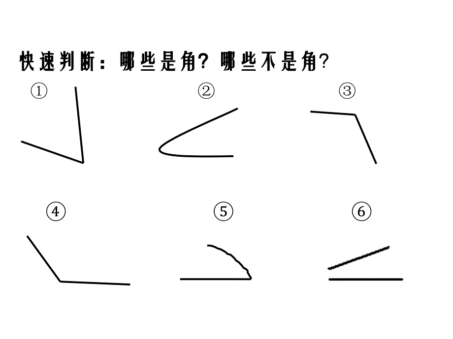 快速判断哪些是角哪些不是角_第3页