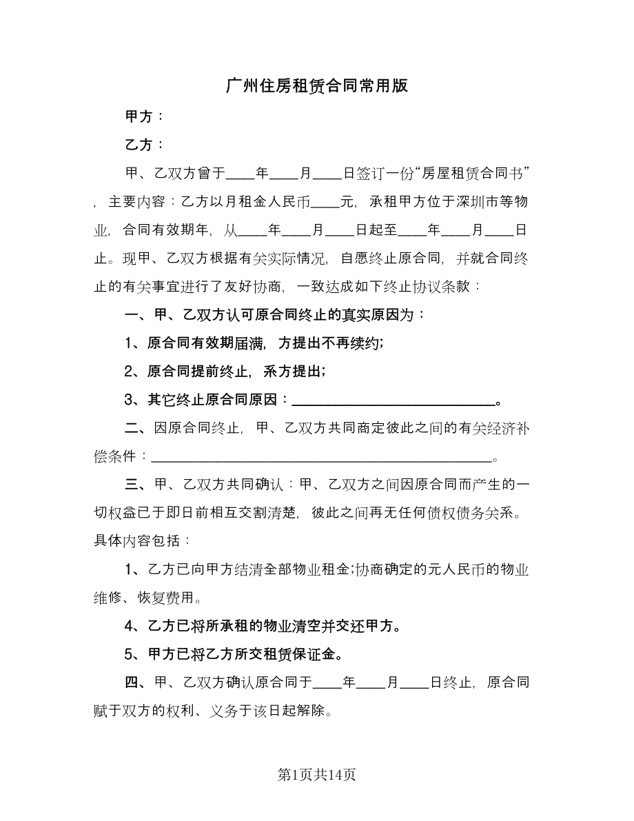 广州住房租赁合同常用版（5篇）.doc_第1页