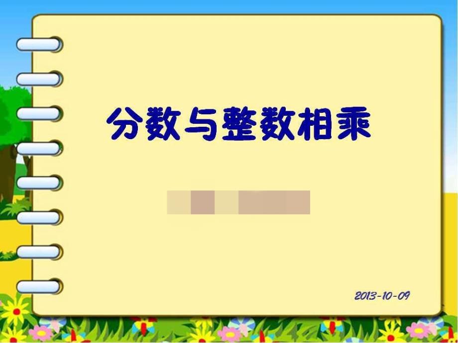 苏教版六上分数与整数相乘.ppt_第1页