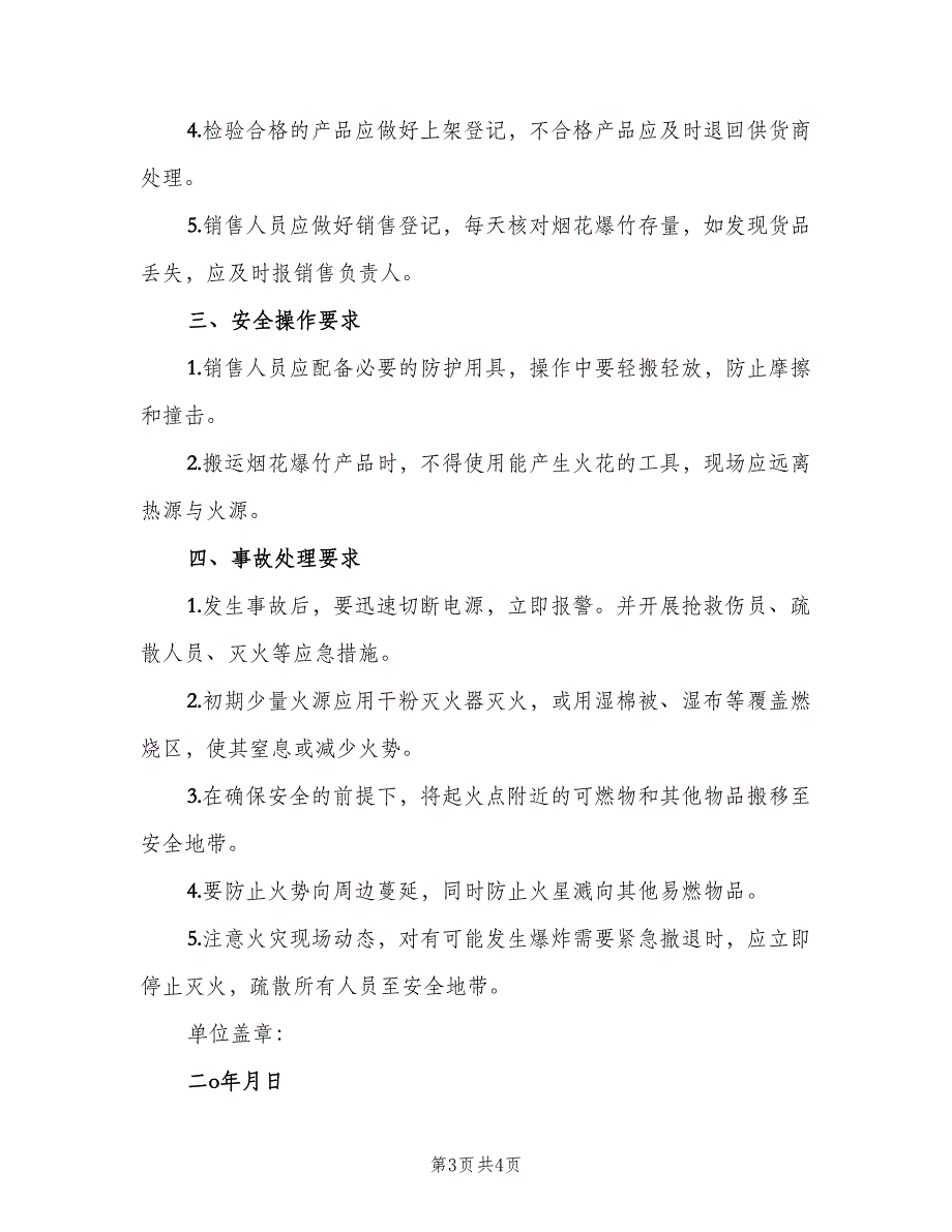 烟花爆竹相关安全管理制度标准版（4篇）_第3页