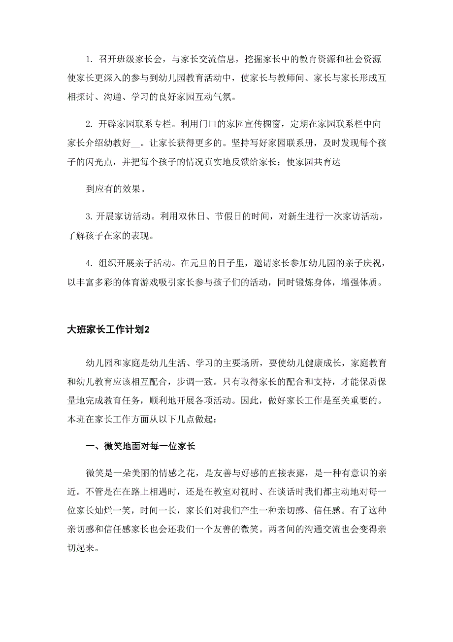 2023大班家长工作计划_第2页