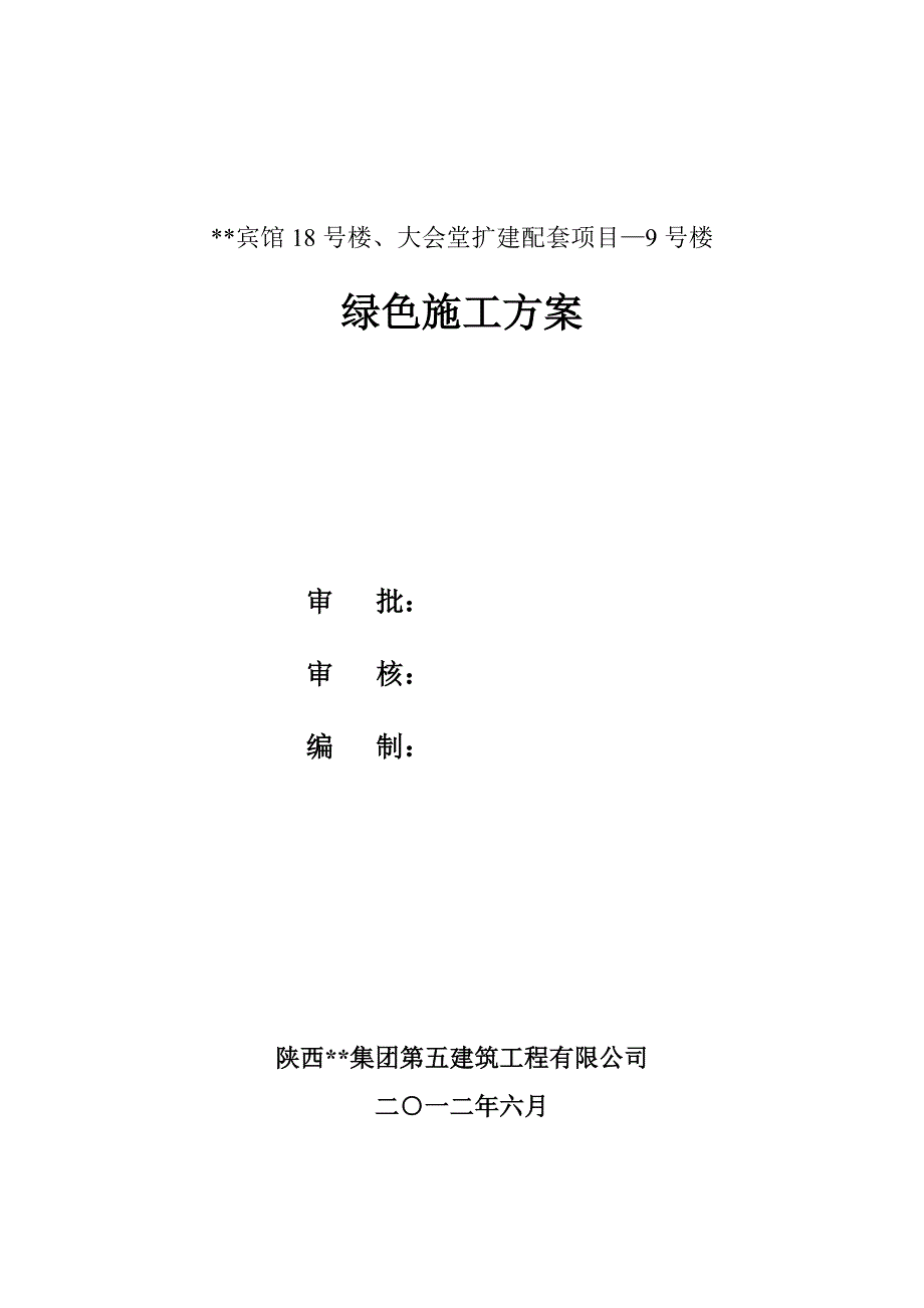 西安2层框架宾馆工程绿色施工方案_第1页