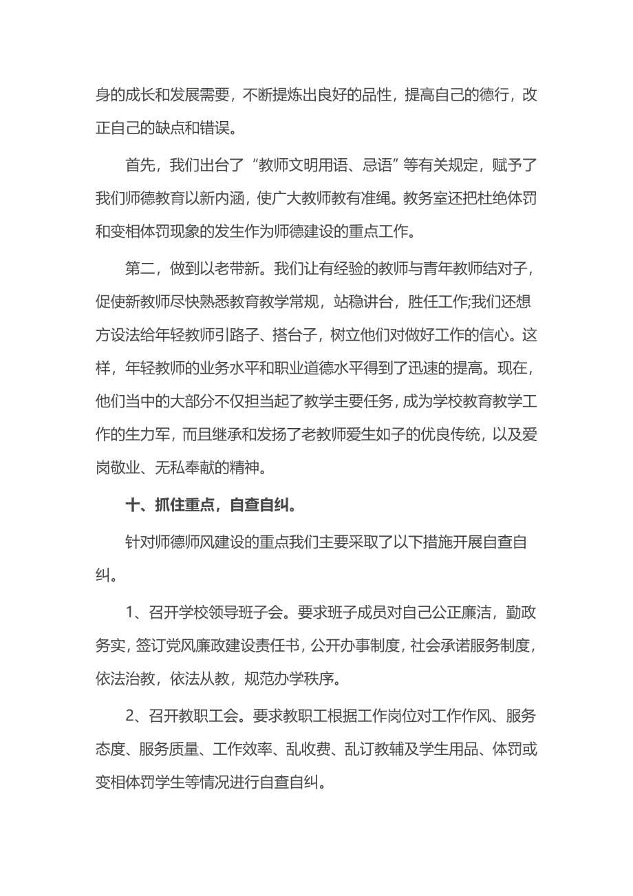 某学校师德师风建设成效及措施_第5页