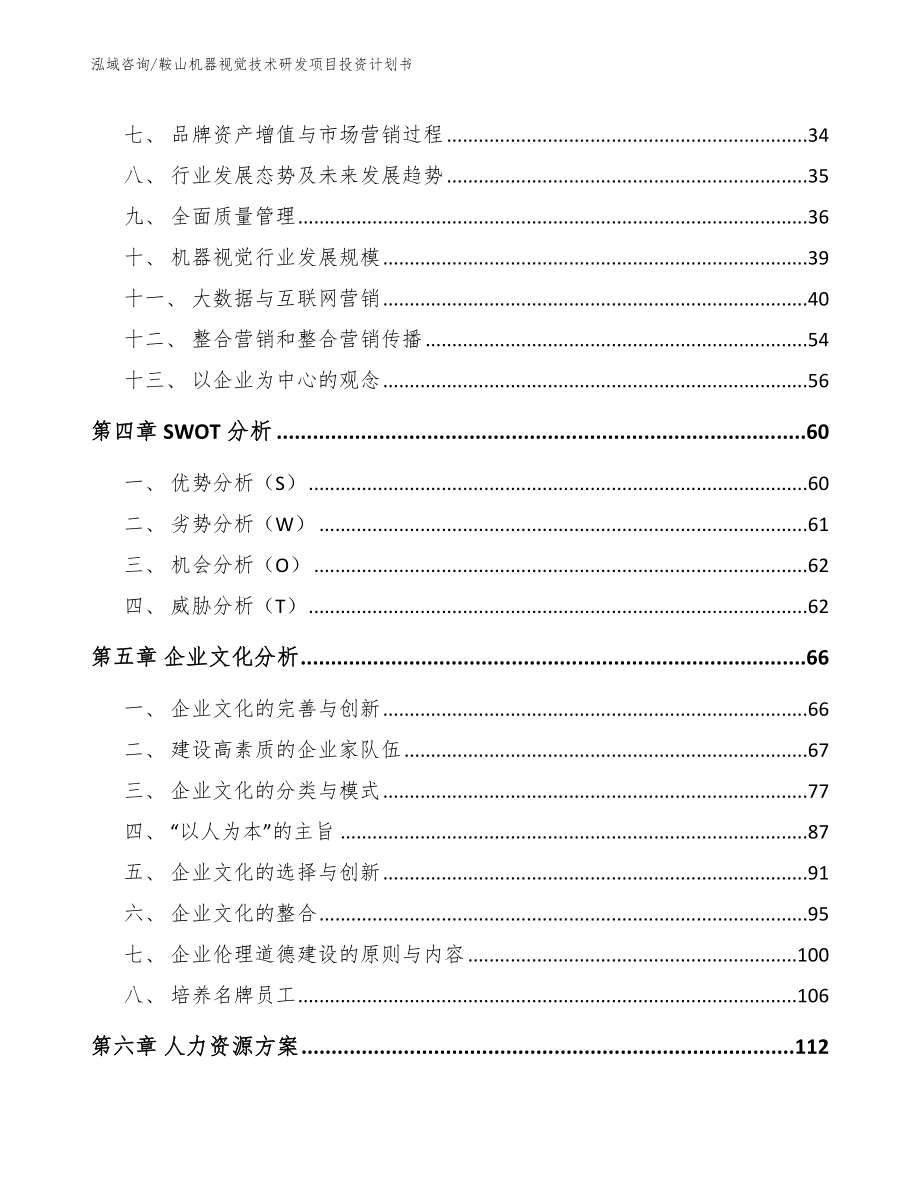 鞍山机器视觉技术研发项目投资计划书（参考范文）_第3页