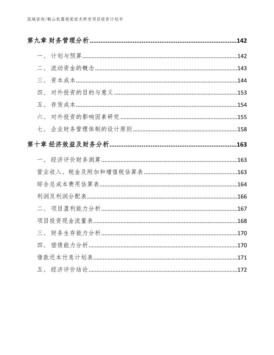 鞍山机器视觉技术研发项目投资计划书（参考范文）_第5页