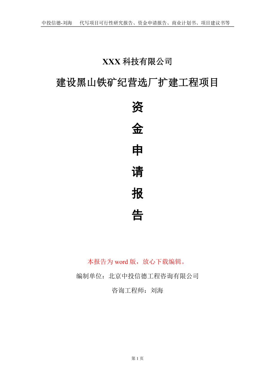 建设黑山铁矿纪营选厂扩建工程项目资金申请报告写作模板_第1页