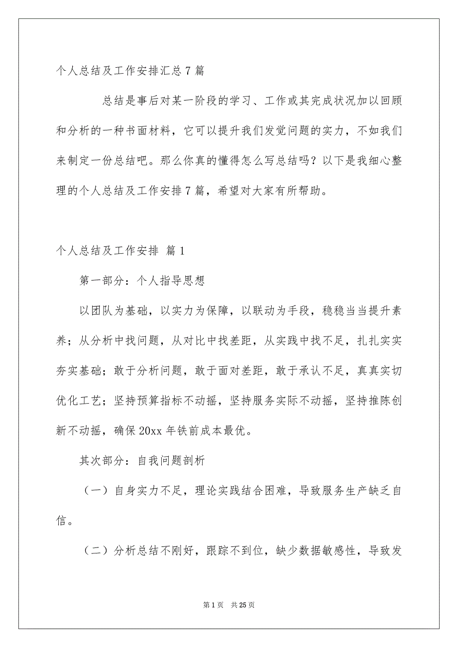 个人总结及工作安排汇总7篇_第1页