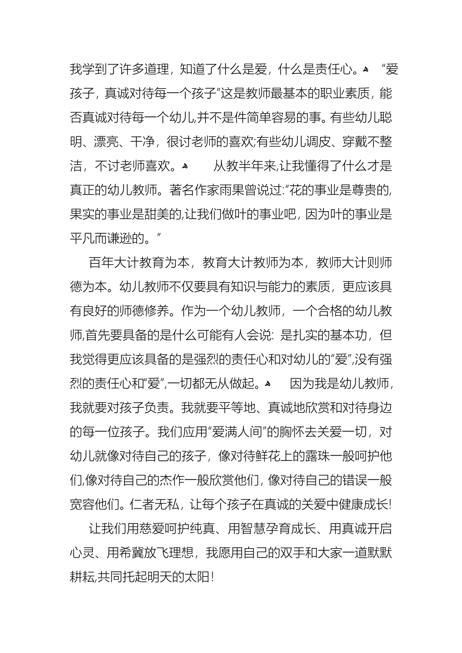 幼师师德演讲稿范文汇总10篇_第2页