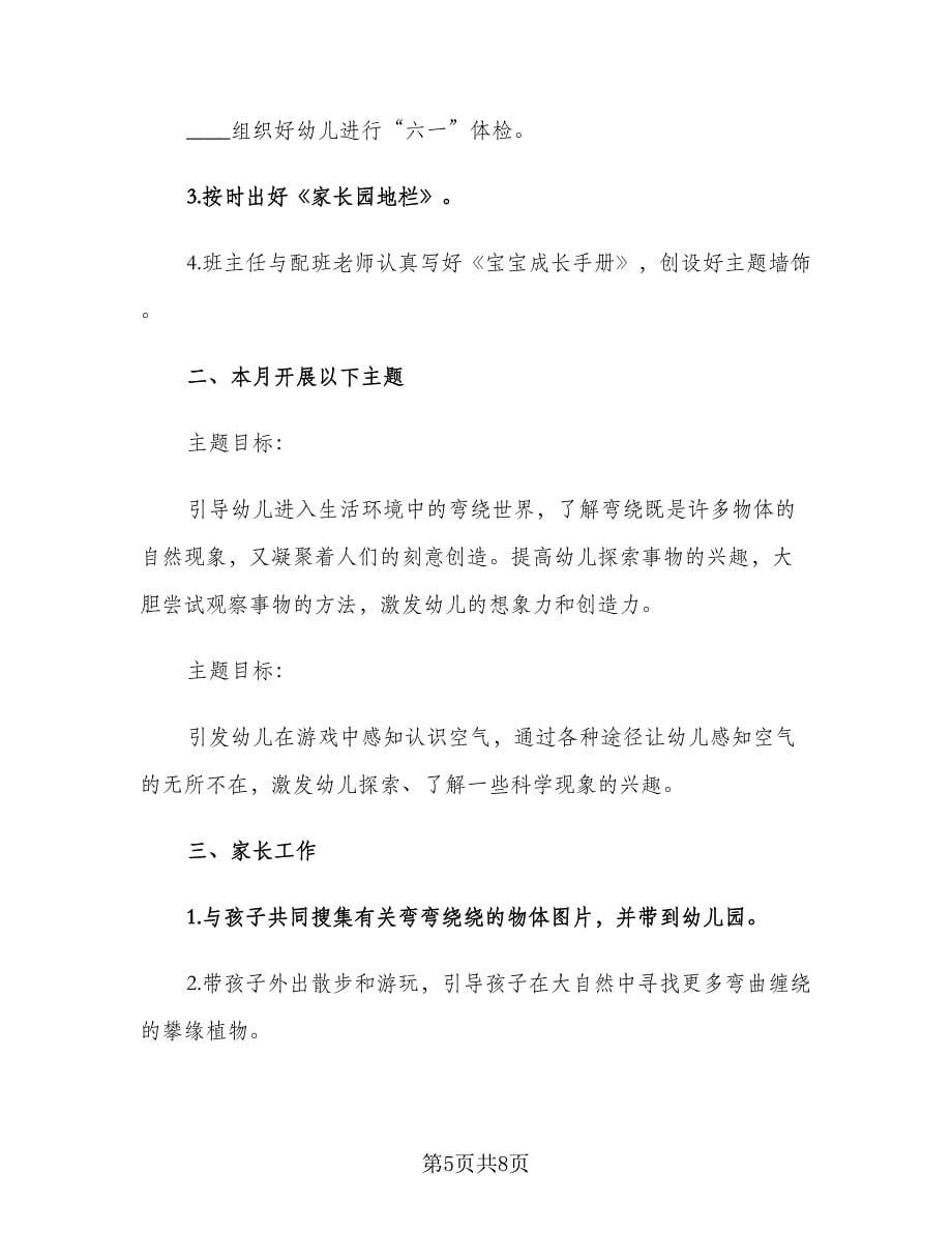 幼儿园中班教师五月份工作计划范本（三篇）.doc_第5页