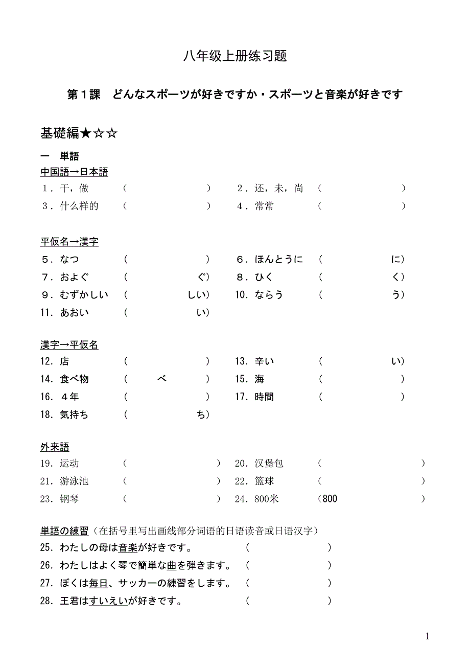 日语八年级上册练习题.doc_第1页